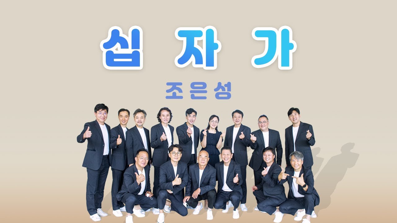 십자가_데이비드중창단