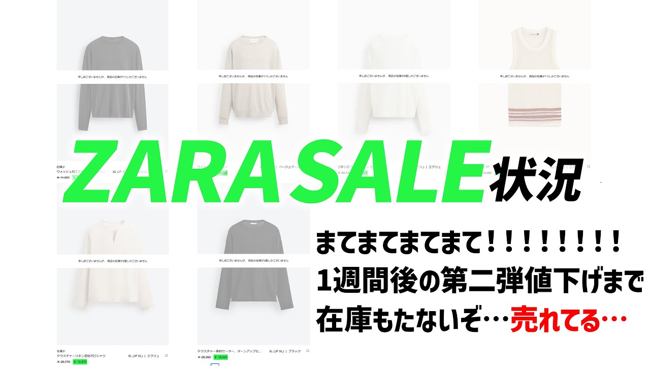 【値下げ第二弾まで在庫持ちません】余裕かましたZARAセールがどんどん売れている⋯急いで買わないとだめか？【 セール後の状況確認Live 】#zara  #メンズファッション #セール