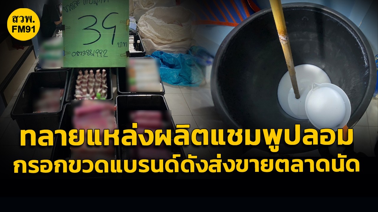 จับลุงแสบ! ผสมสูตรแชมพูกวนมือ ปลอมแบรนด์ดัง ตระเวนขายตามตลาดนัด