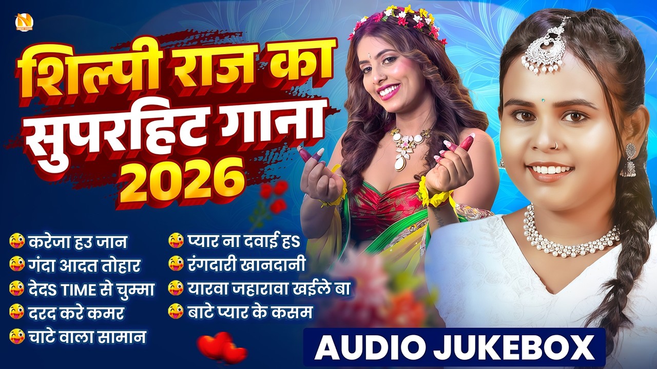 #Jukebox Songs | शिल्पी राज का सुपरहिट धमाका | #Superhit Bhojpuri Song | Nonstop Bhojpuri Song