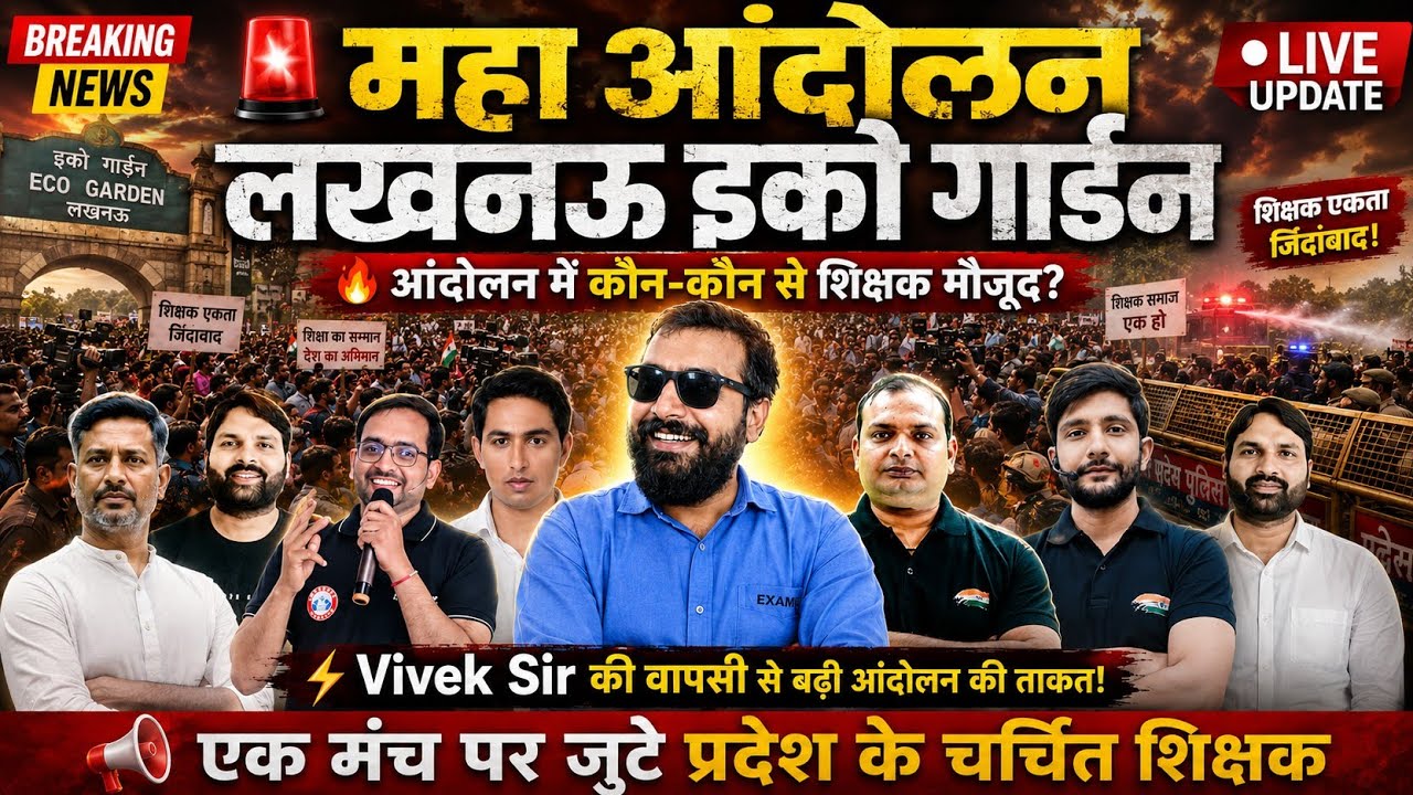 🔴 ECO Garden Vivek sir aa gaye | Lucknow Live | छात्र महाआंदोलन शुरू | हजारों अभ्यर्थी पहुंचे
