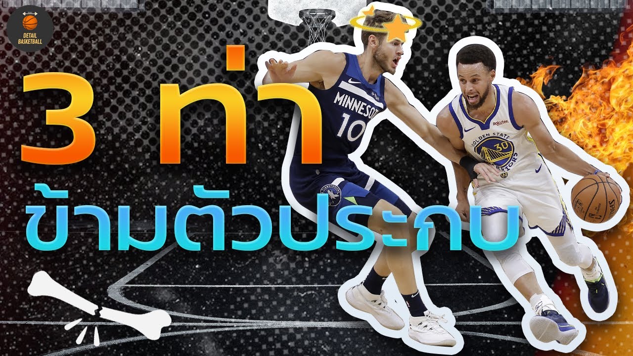 3 ท่าวิ่งข้ามตัวประกบ [ง่ายมากๆ!!!]