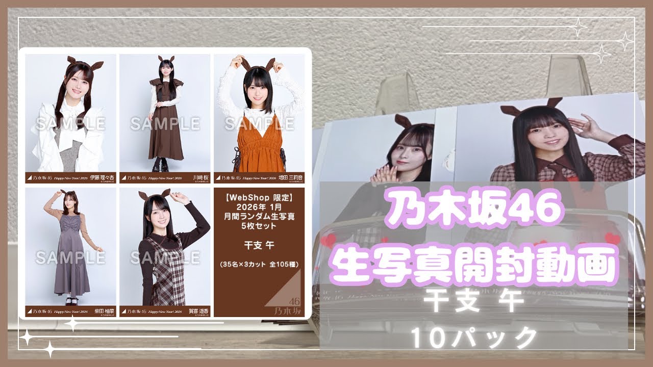 【開封動画】乃木坂46生写真開封動画🐴干支 午 10パック！