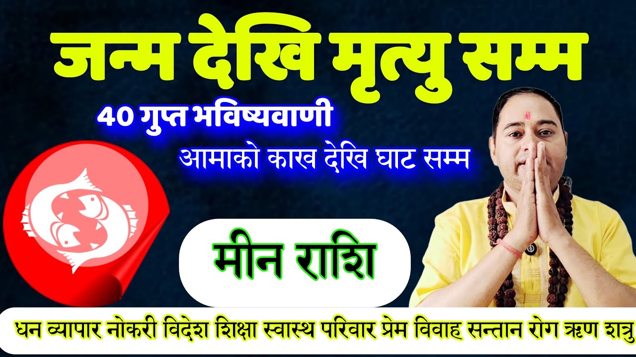 मीन राशि जन्म देखि मृत्यु सम्म, आमाको काख देखि घाट सम्म, गुप्त 40 भविष्यवाणी, Meen Rashi, earning
