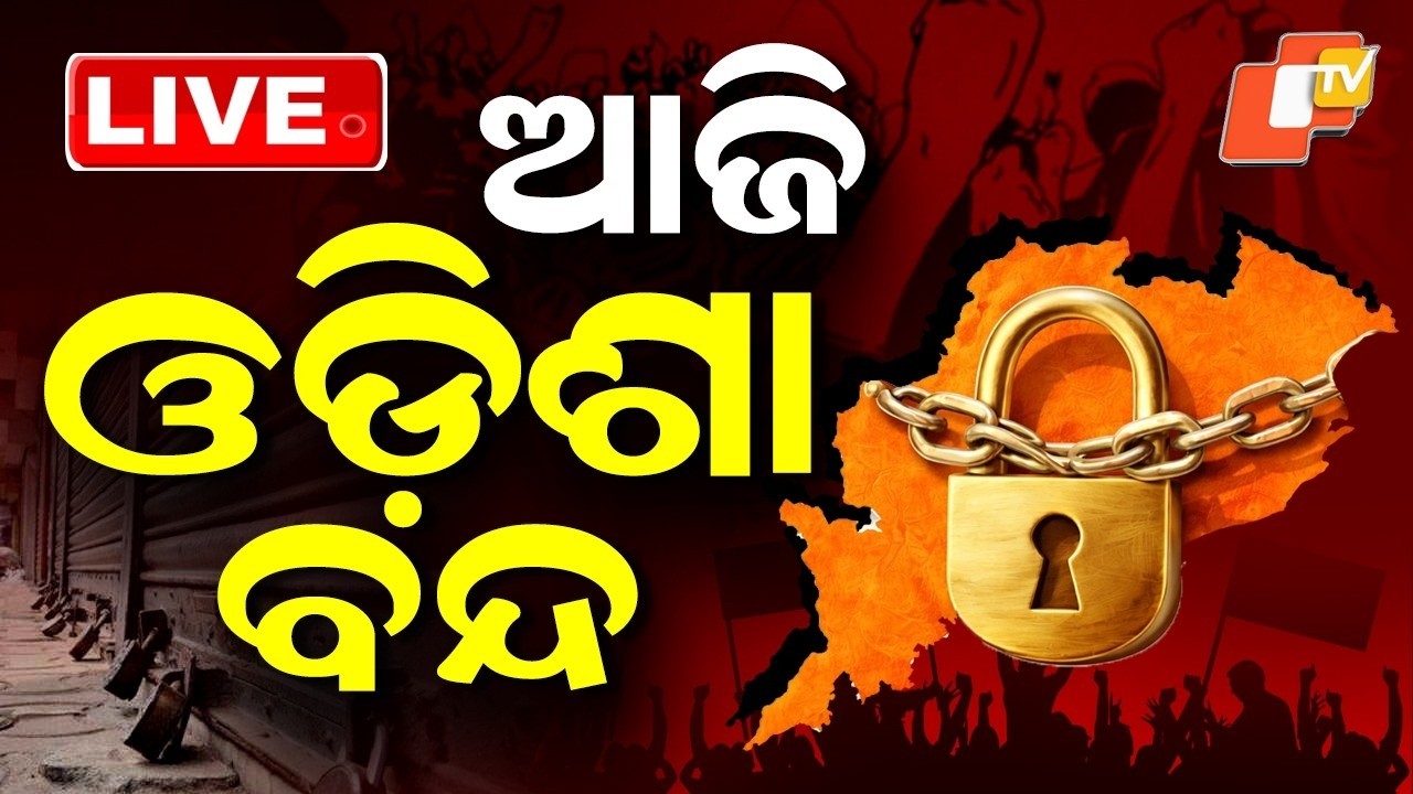 🔴Live |  ଆଜି ଓଡ଼ିଶା ବନ୍ଦ | Odisha Bandh Today: Statewide Shutdown Begins | OTV
