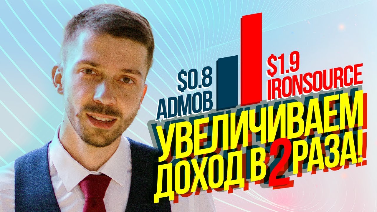 Как настроить медиацию IronSource? Увеличиваем eCPM В 2 РАЗА на айронсорс / Как создать игру ГеймДев
