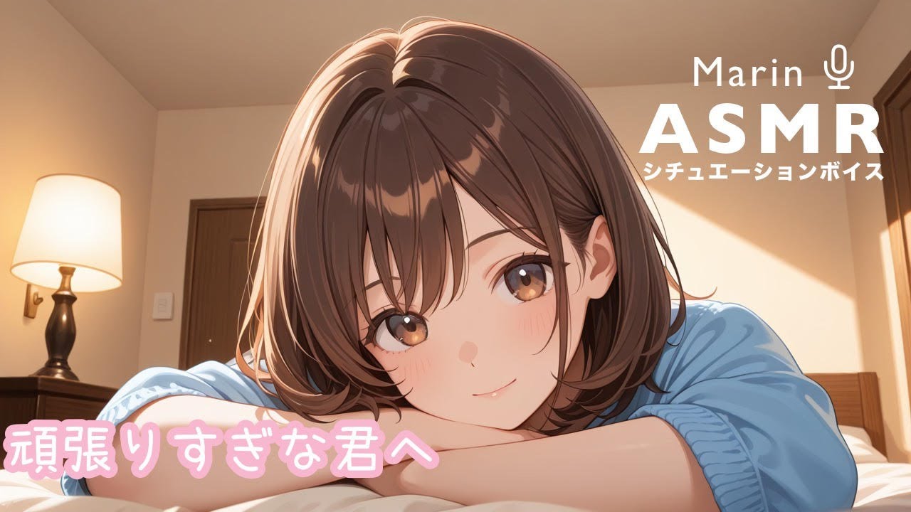 【男性向け/ASMR】頑張りすぎな君へ【シチュエーションボイス】
