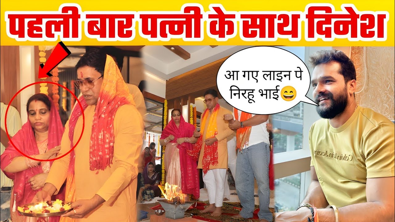 पहली बार दिनेश लाल पत्नी को कैमरे पर लाए 