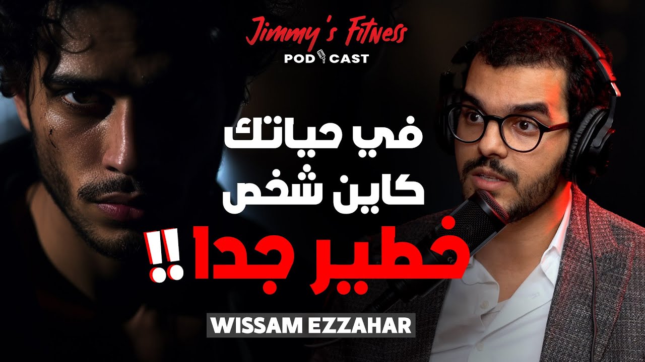 النرجسي و السيكوباتي خطير جدا و صعب العلاج - بودكاست - WISSAM EZZAHAR Jimmy's Fitness Podcast EP#16