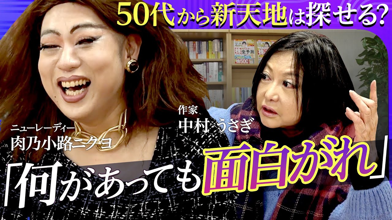【50代転職の現実】「年収ダウンvs自尊心のジレンマ」肉乃小路ニクヨ×中村うさぎが語る！変化を面白がる