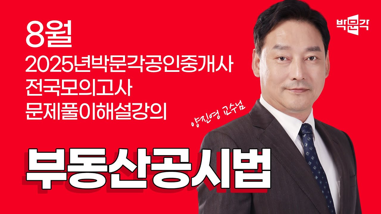 2025년 박문각공인중개사  전국모의고사 해설강의 | 2025년 8월 24일 시행 | 2차 2교시 공시법