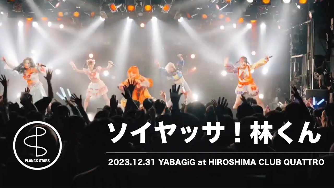 プランクスターズ - ソイヤッサ！林くん(LIVE MOVIE at 12/31 YABAGiG)