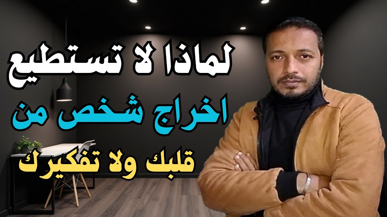 لماذا لا تستطيع اخراج شخص من قلبك ولا تفكيرك