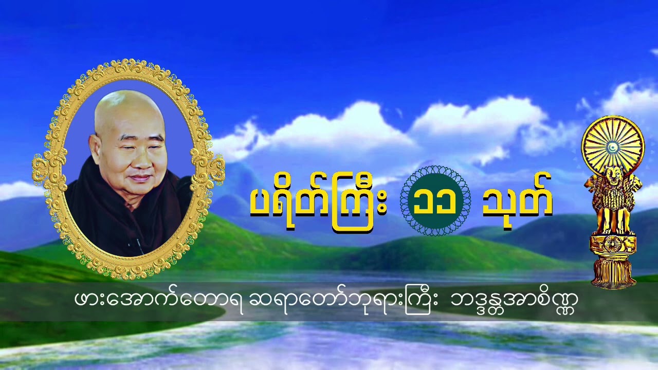 ပရိတ်ကြီး ၁၁-သုတ်၊ ဖားအောက်တောရဆရာတော် ဘဒ္ဒန္တအာစိဏ္ဏ။