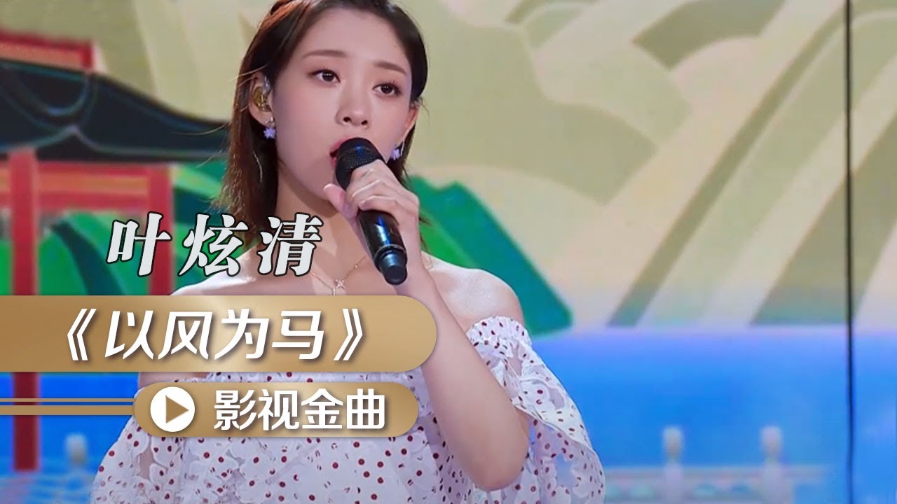 叶炫清演唱《清平乐》插曲《以风为马》[影视金曲] | 中国音乐电视 Music TV