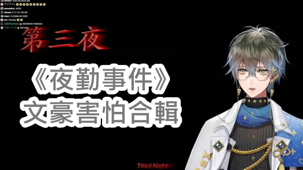 【熟 | Ike Eveland | 夜勤事件】文豪害怕合輯 (嚇人/恐怖片段有提醒+調低音量)【有修正會放CC字幕】