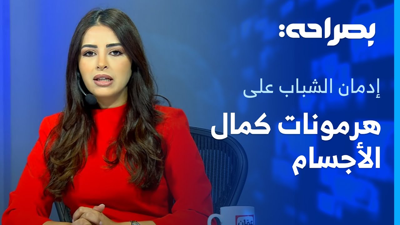 إدمان الشباب على هرمونات كمال الاجسام وتحذيرات من أضراره - بصراحة