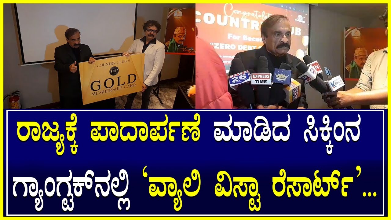 Country Club ರಾಜ್ಯಕ್ಕೆ ಪಾದಾರ್ಪಣೆ ಮಾಡಿದ ಸಿಕ್ಕಿಂನ ಗ್ಯಾಂಗ್ಟಕ್ನಲ್ಲಿ &lsquo;ವ್ಯಾಲಿ ವಿಸ್ಟಾ ರೆಸಾರ್ಟ್&rsquo; Golden Pass