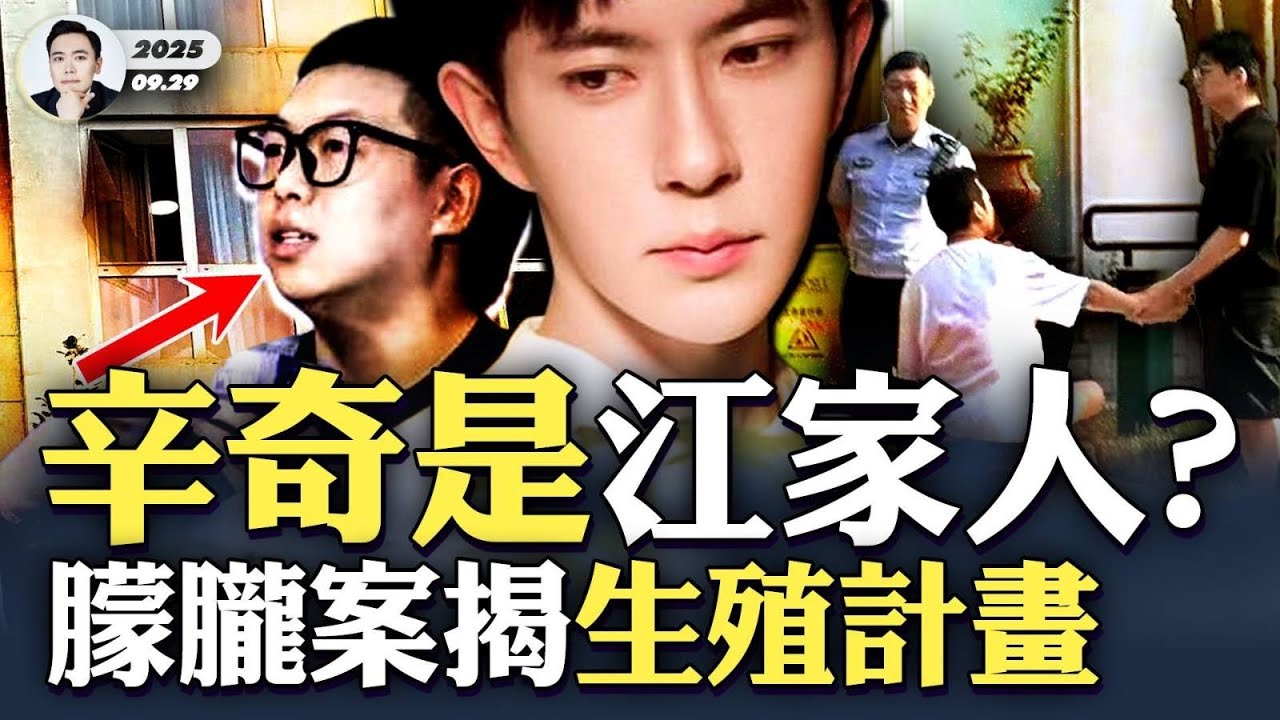 于朦朧案揭新型“世襲”：權貴私生子遍地、熱衷“生殖”！朦朧案更清晰：符合中共內真實“斧頭幫”作案慣例，這股勢力早已完全“魔化”，手上R命太多！江澤民侄被曝“廣播種”，辛奇是江家人嗎？｜大宇拍案驚奇