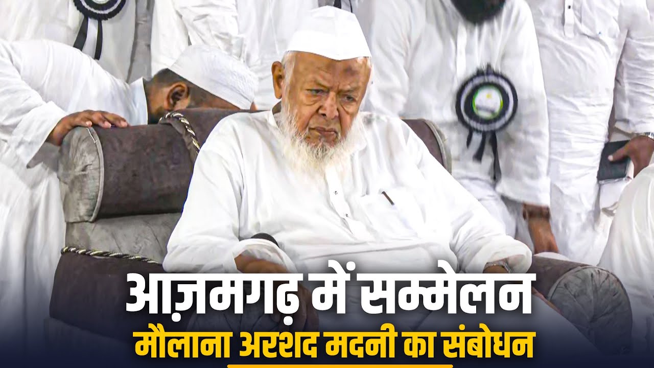 LIVE: Maulana Arshad Madani का Azamgarh में All India Tahaffuz-e-Madaris Conference में संबोधन