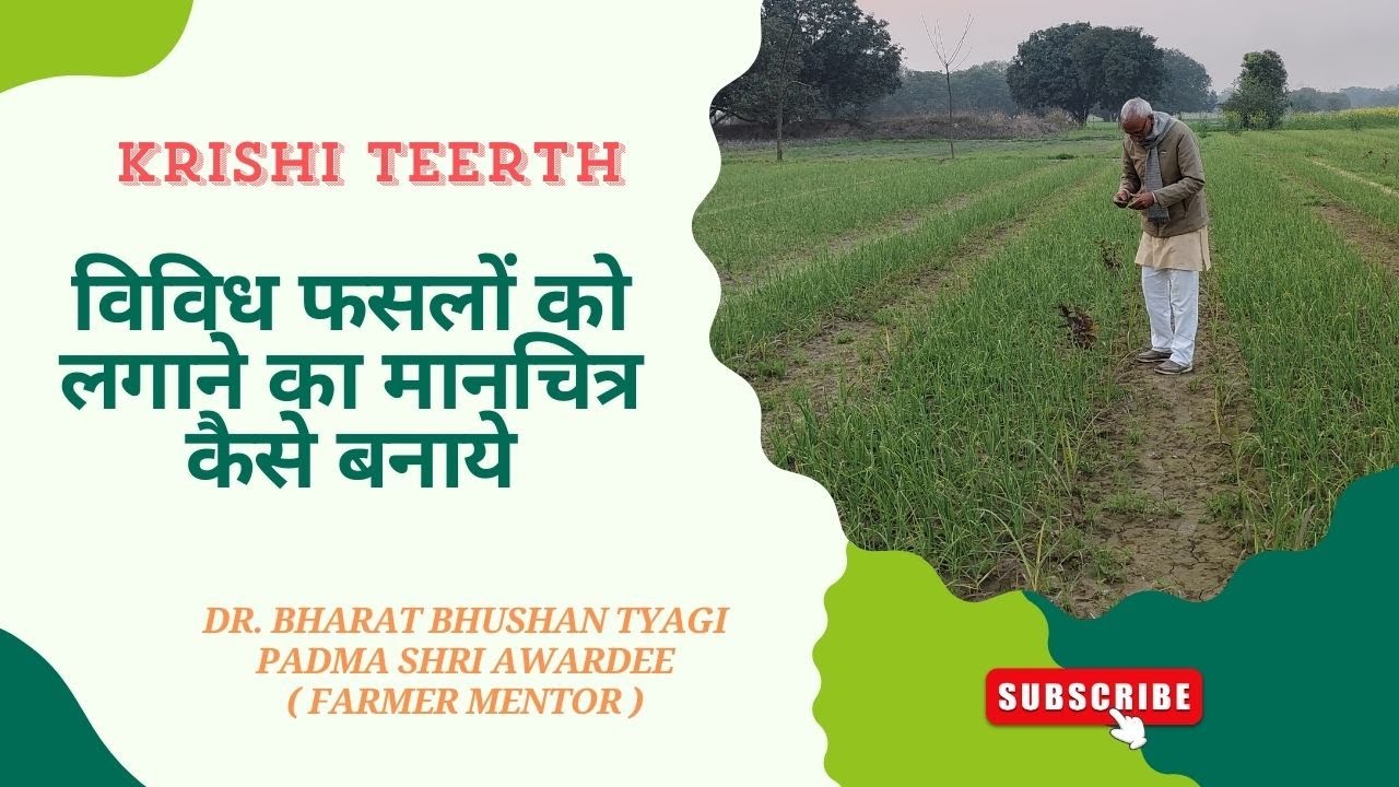 विविध फसलों को लगाने का मानचित्र कैसे बनाये / Vividh faslon ko Lagane ka Manchitra Kaise Banaye