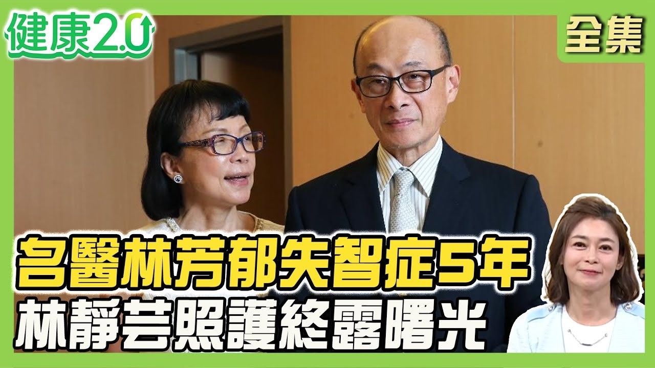 心臟權威林芳郁對抗失智症5年 跌倒後易焦慮緊張！手環、指紋、GPS防走失！失智者易便祕、譫忘、記憶紊亂！健康2.0【完整版】#鄭凱云#林靜芸#徐文俊#林舜穀#洪素卿