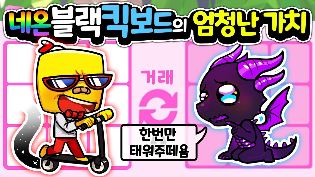 [입양하세요] 전세계에 1000대 정도 있다는 네온블랙킥보드의 가치를 알아봤어요