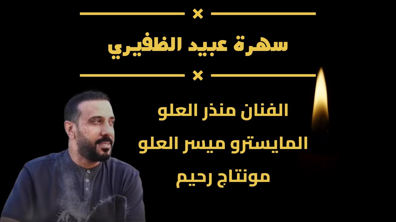 || سهره عبيد الظفيري مع الفنان منذر العلو || عيد ميلاد محمد الظفيري ||