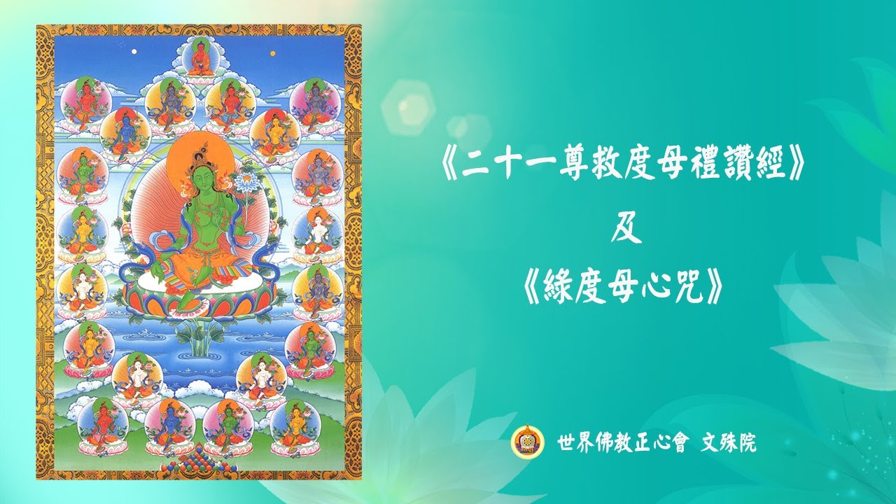 恭誦《二十一尊救度母禮讚經》及《綠度母心咒》