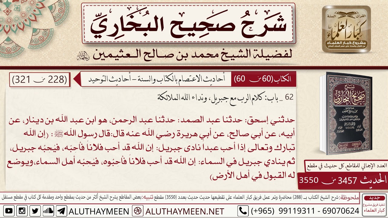 3457 - 3550 حديث أبي هريرة إن الله إذا أحب عبدا نادى جبريل إن الله قد...📔 صحيح البخاري   ابن عثيمين
