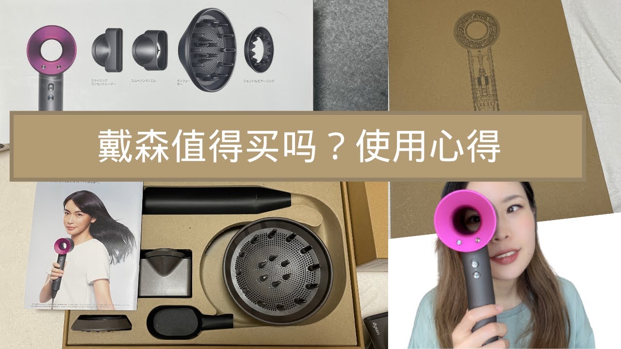 【日本生活】戴森dyson使用体验｜优点缺点分享｜戴森吹风机值得买吗？