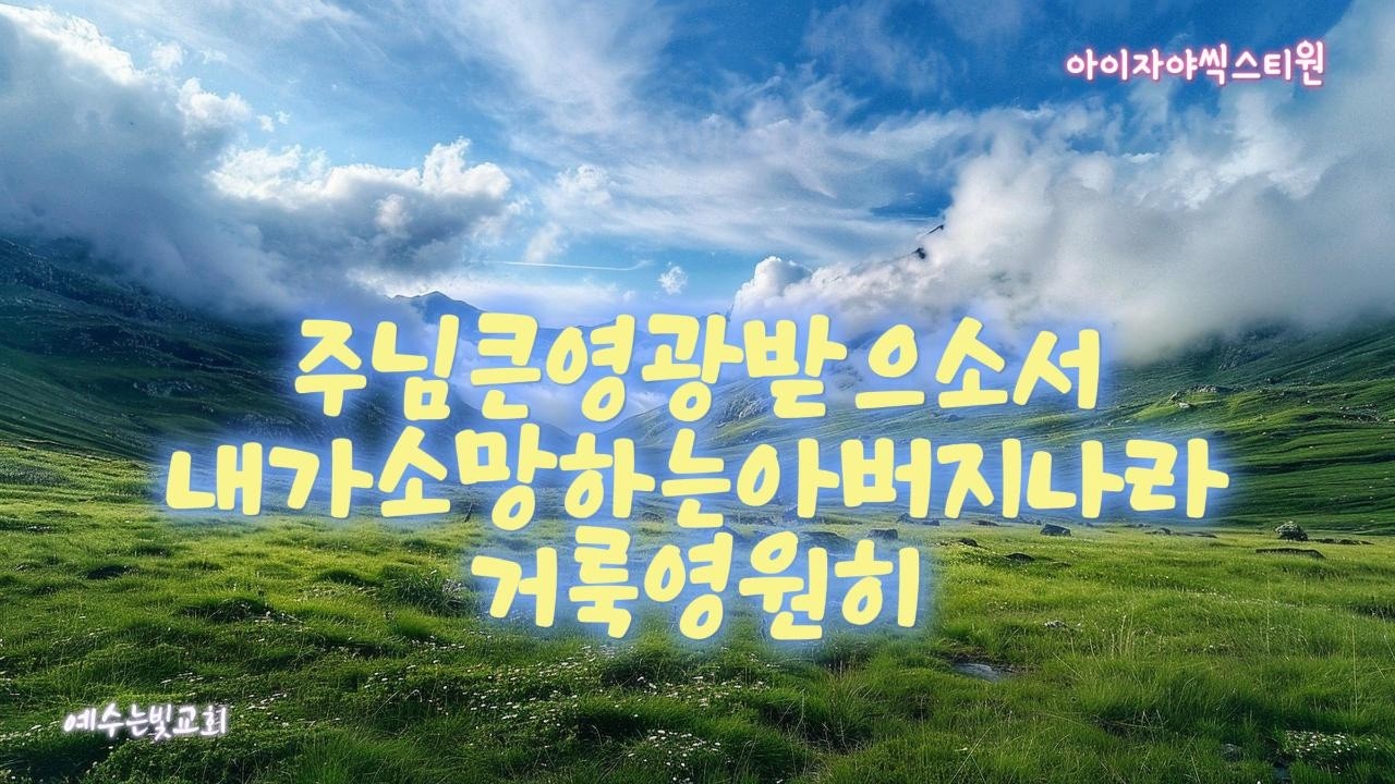 주님큰영광받으소서+내가소망하는아버지나라+거룩영원히(아이자야씩스테원)MR