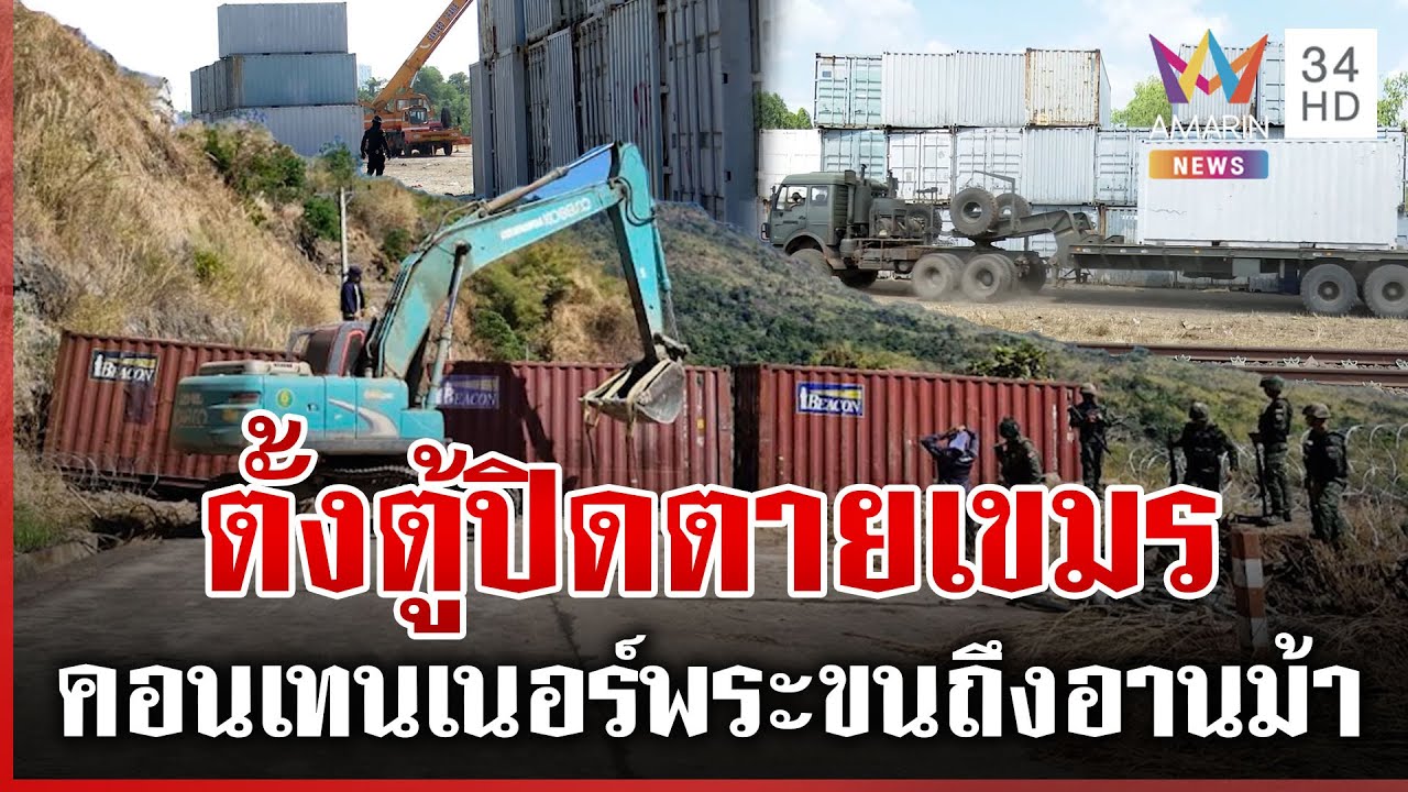 ตั้งตู้คอนเทนเนอร์ปิดตายเขมร ช่องอานม้าเผาสร้างม่านควันไม่หยุด | ทุบโต๊ะข่าว | 04/02/69