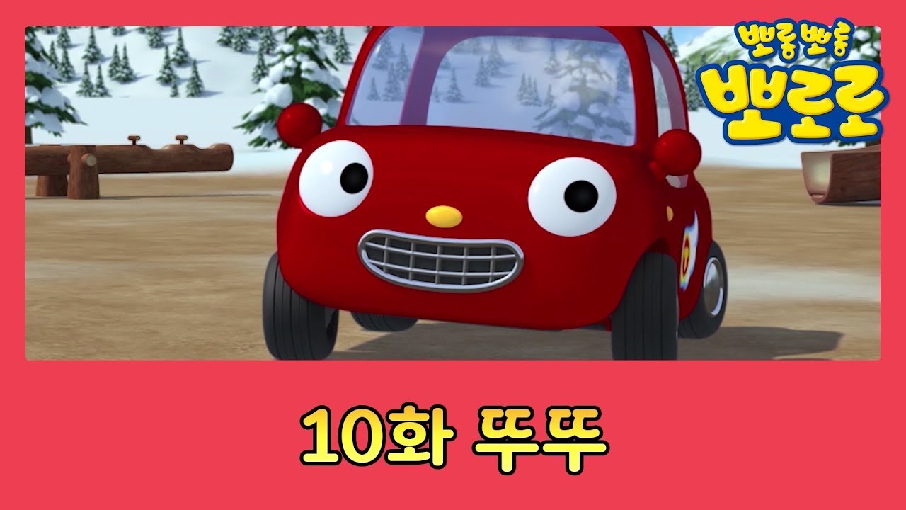10화 내 친구 뚜뚜 | 뽀로로의 친구를 소개합니다 | 뽀친소 | 뽀롱뽀롱 뽀로로