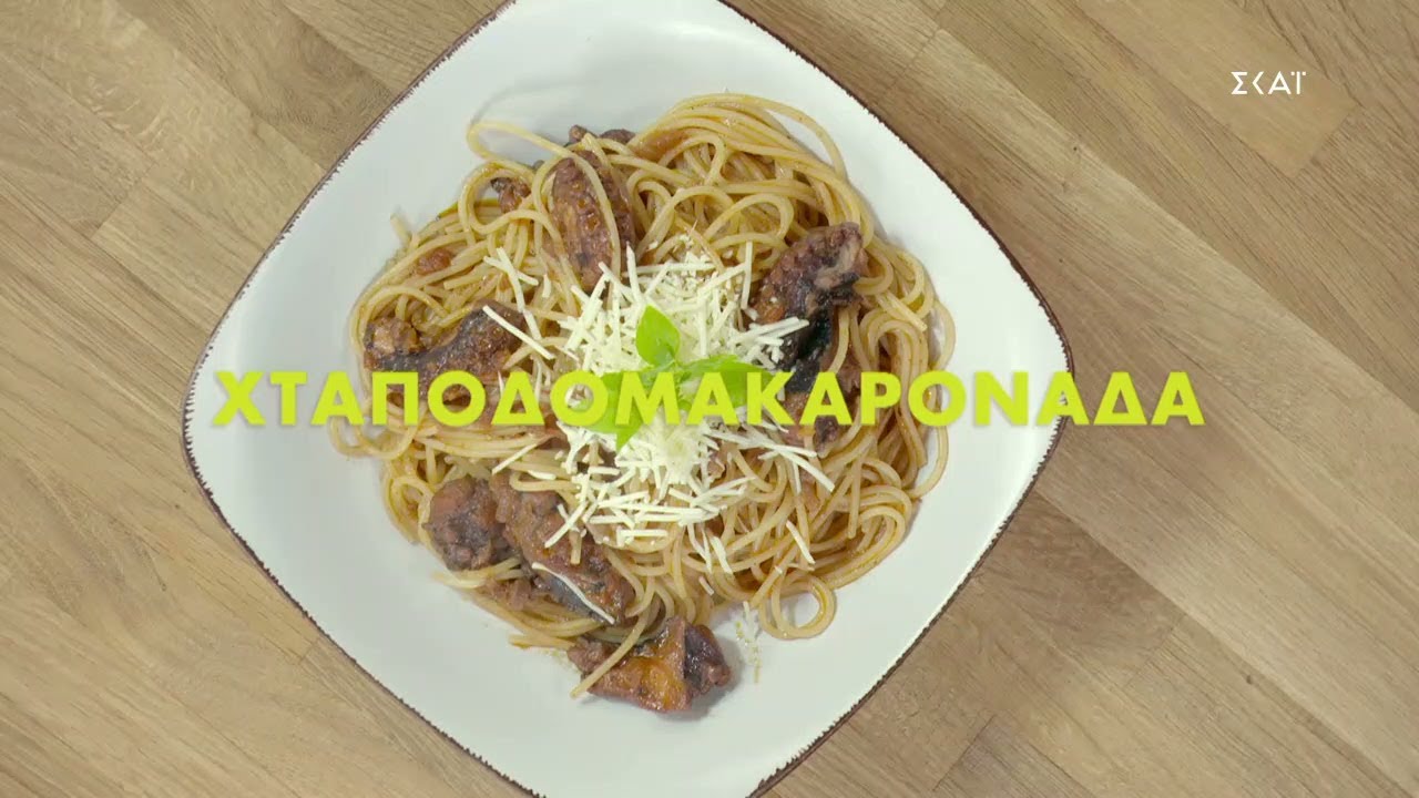 Χταποδομακαρονάδα | Ώρα Για Φαγητό με την Αργυρώ  | 28/12/2021