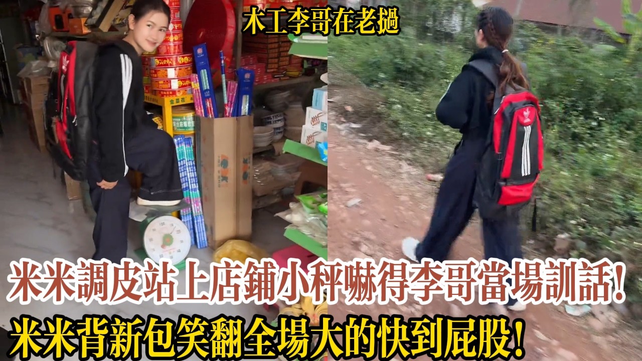 米米調皮站上店鋪小秤嚇得李哥當場訓話！米米背新包笑翻全場大的快到屁股！【木工李哥在老挝】