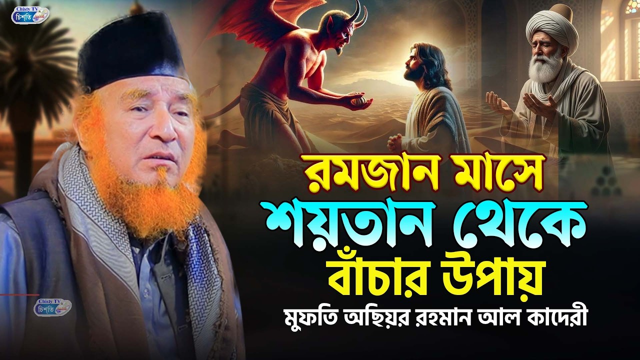 রমজান মাসে শয়তান থেকে বাঁচার উপায় || মুফতি অছিয়র রহমান আল কাদেরী | Bangla Waz Mahfil 2025