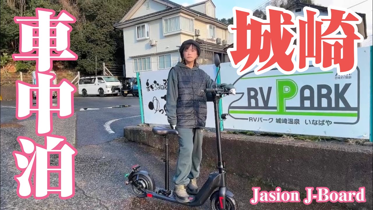 【ハイエース車中泊】城崎で最高の車中泊場所をみつけたよ。(RVパークいなばや) (Jasion J-Board)