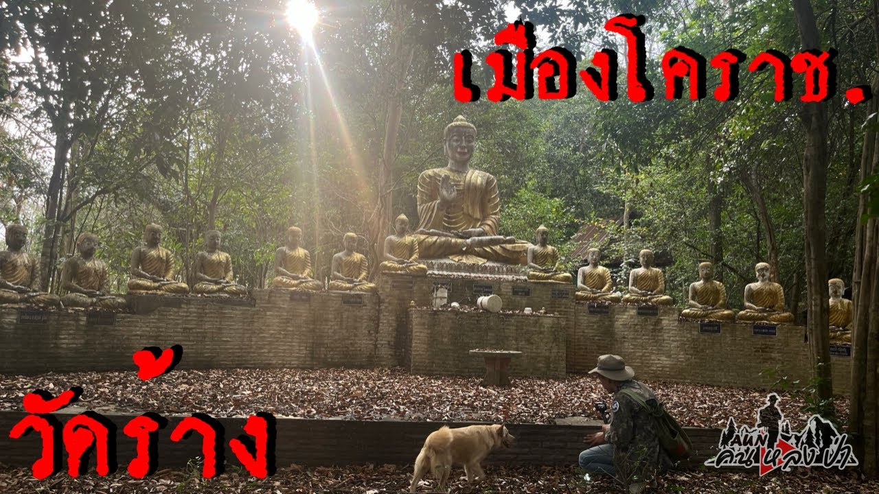 เจอวัดร้างบนภูเขาสูงที่โคราช… ครั้งหนึ่งเคยรุ่งเรือง วันนี้เหลือเพียงความเงียบ