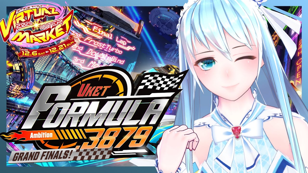 【イベント】Vket2025Winter Vketフォーミュラ.3879 グランドファイナル！ - -制覇-【VRChat】