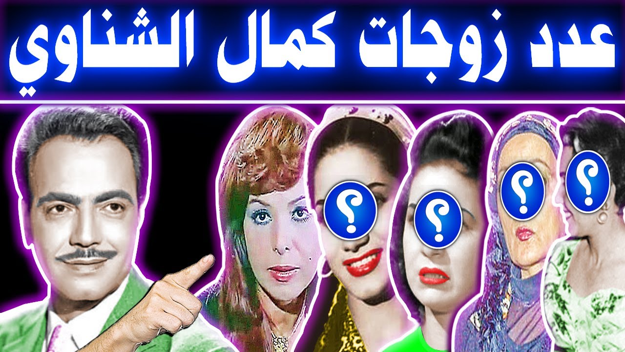 الفنان كمال الشناوي تزوج 5 مرات منهن 3 فنانات وعدد أولاده وحفيده فنان مشهور .