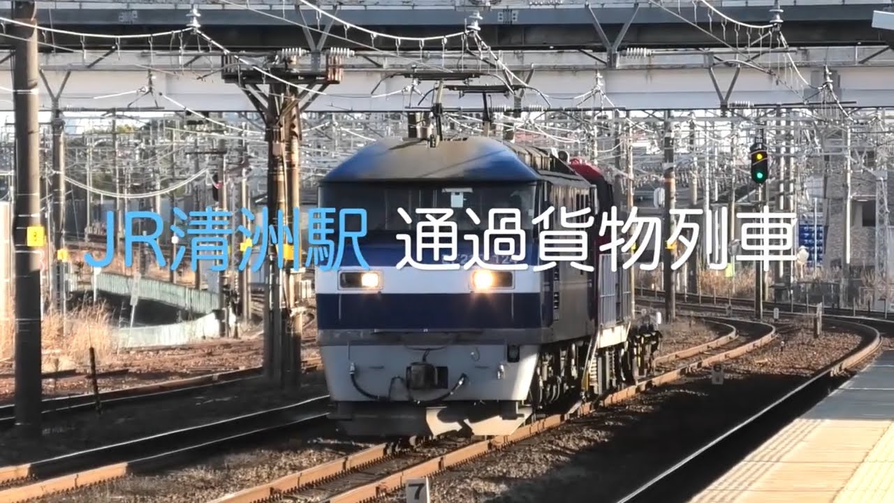 【HD60P】JR清洲駅 通過貨物列車 2024.2.7