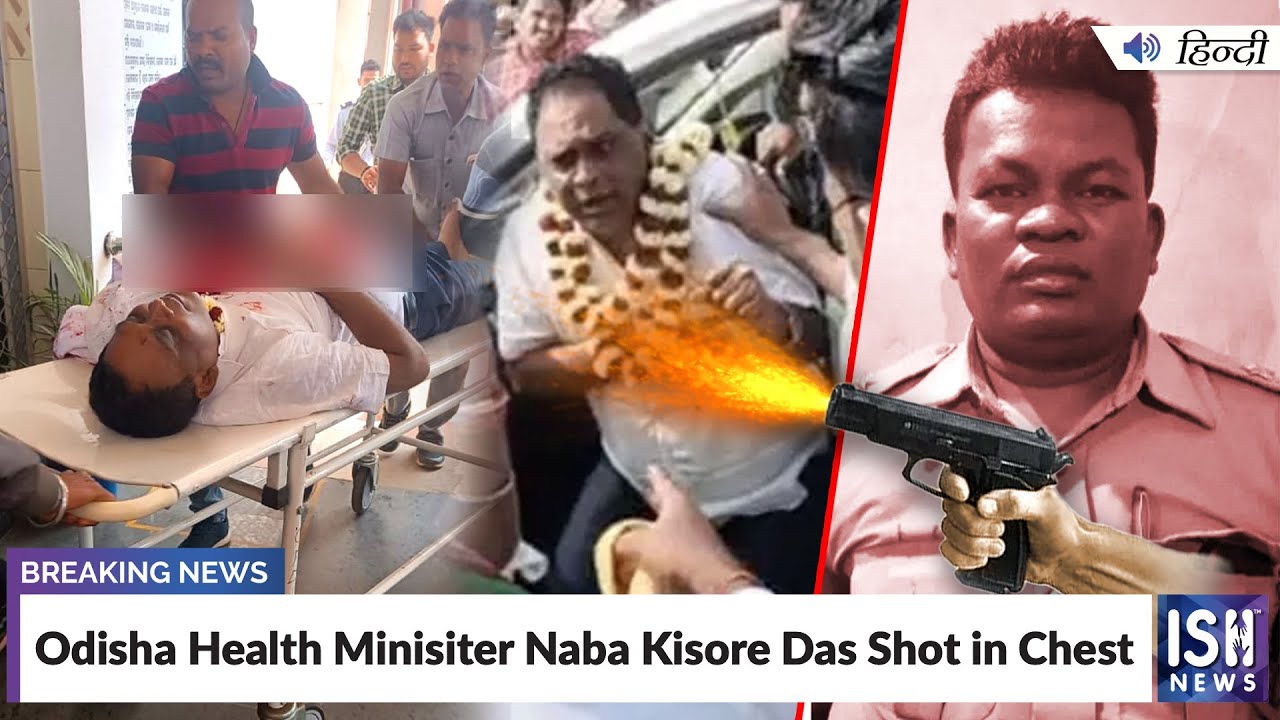 Odisha Health Minister Naba Kisore Das Shot in Chest | ISH News