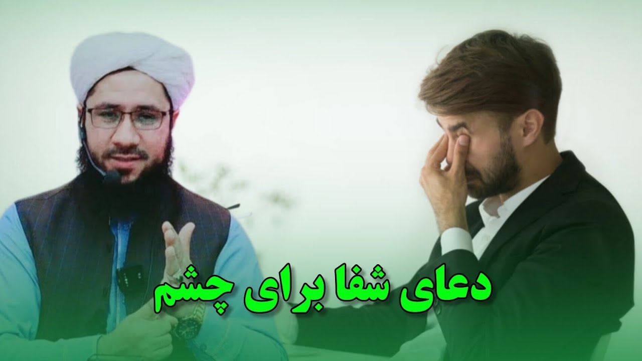 اگر کسی چشمان ضعیفی دارد این آیت را بخواندМолитва об исцелении глаз