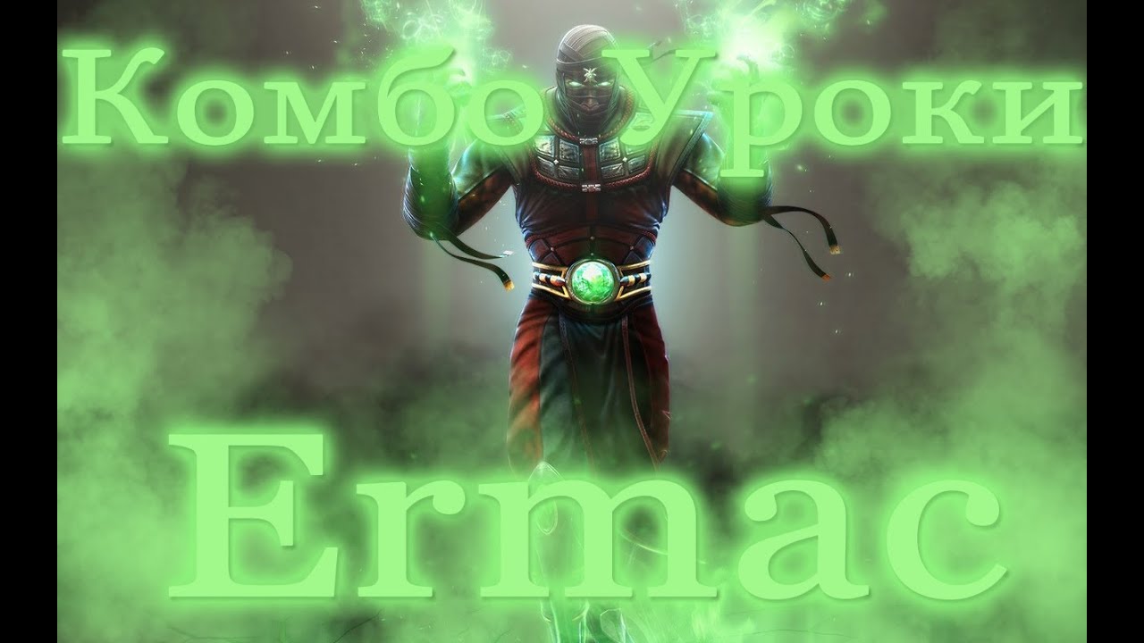 Mortal Kombat - Ermac (комбо уроки).