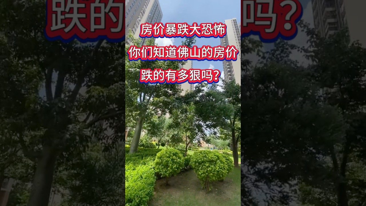 佛山房价暴跌真的太吓人了，你们知道佛山房价跌的有多狠吗？#楼市 ＃买房#佛山#带你看房 #好房推荐 #佛山公寓#房地产 #房产投资 #新房#佛山买房#佛山房产 #深圳 #香港#台湾