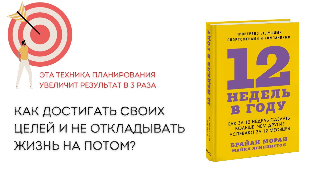 КАК МЕЧТЫ ПРЕВРАТИТЬ В ЦЕЛИ - техника 12 недель в году