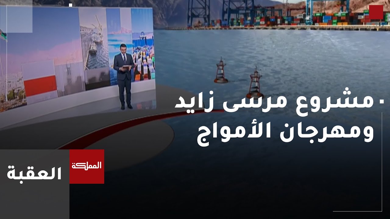 برنامج العقبة | مشروع مرسى زايد والاحتفال بمهرجان الأمواج
