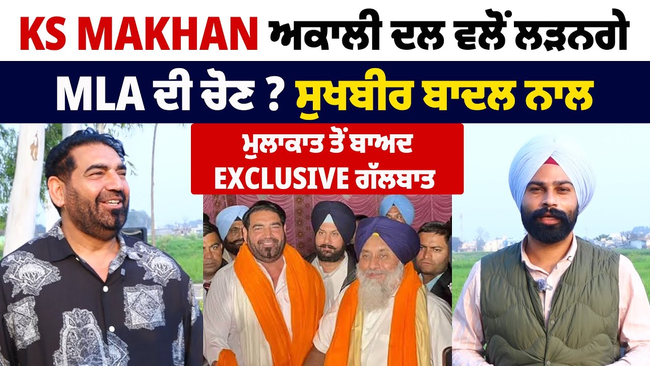 KS Makhan ਅਕਾਲੀ ਦਲ ਵੱਲੋਂ ਲੜਨਗੇ MLA ਦੀ ਚੋਣ ? ਸੁਖਬੀਰ ਬਾਦਲ ਨਾਲ ਮੁਲਾਕਾਤ ਤੋਂ ਬਾਅਦ Exclusive Interview