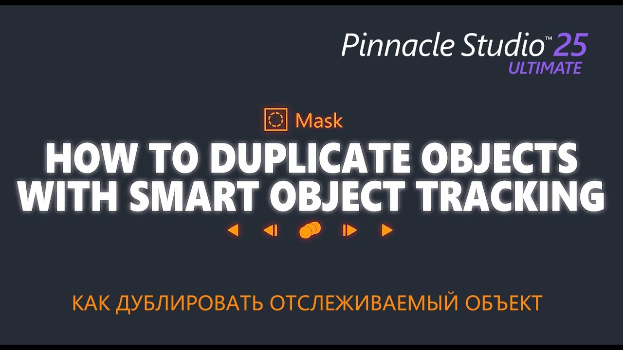 Как дублировать отслеживаемый объект в Pinnacle Studio 25 Ultimate